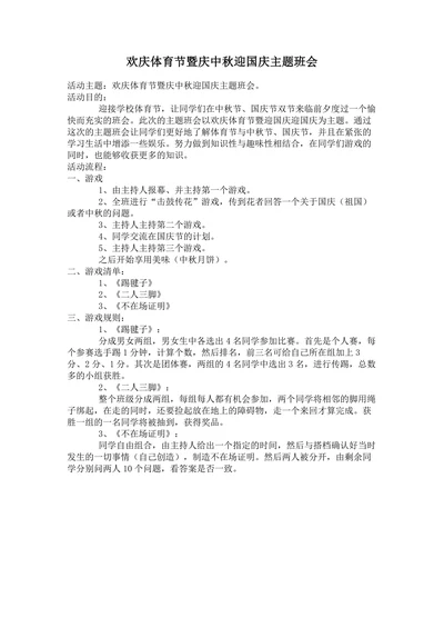 欢庆体育节暨庆中秋迎国庆主题班会教案