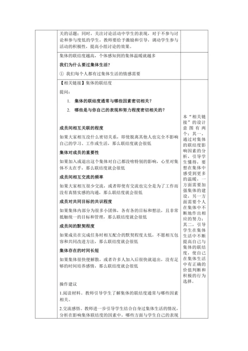【核心素养目标】6.1 集体生活邀请我 教学设计（表格式）