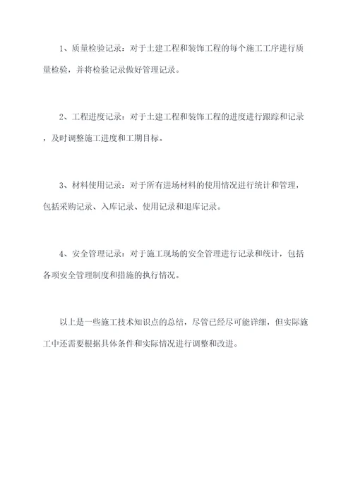 施工技术知识点总结