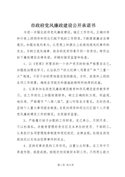 市政府党风廉政建设公开承诺书 (3).docx