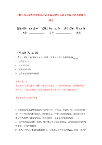 上海交通大学医学院附属仁济医院信息中心副主任岗位招考聘用强化训练卷第5卷