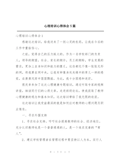 心理培训心得体会5篇.docx