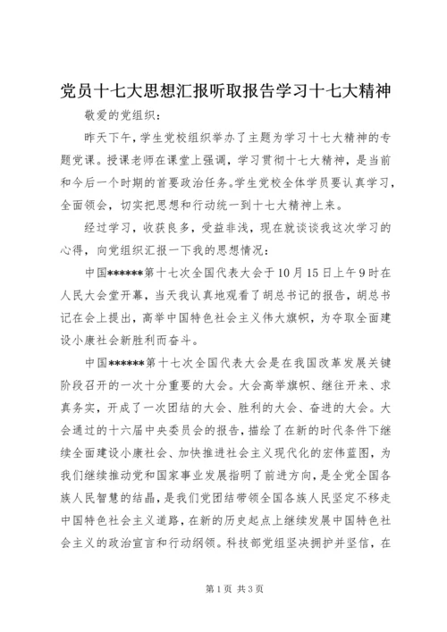 党员十七大思想汇报听取报告学习十七大精神.docx