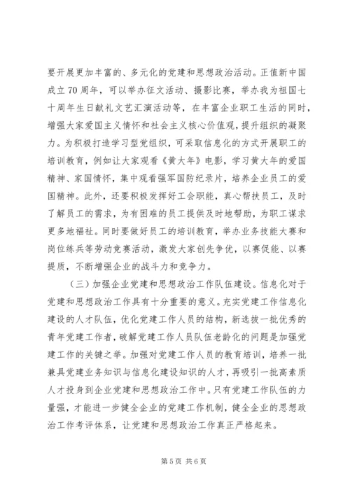 企业党建和思想政治工作创新.docx