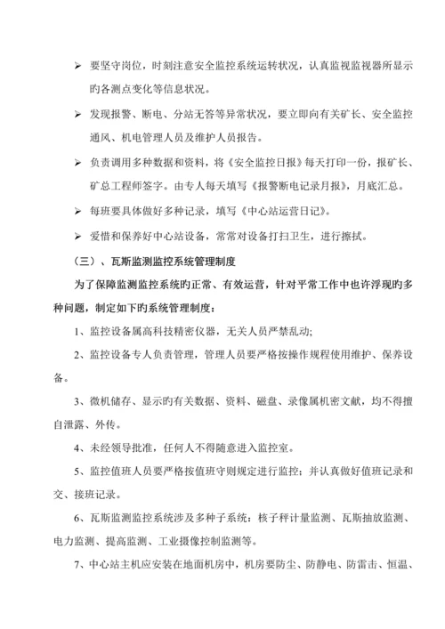 矿安全监测监控系统管理新版制度范本.docx