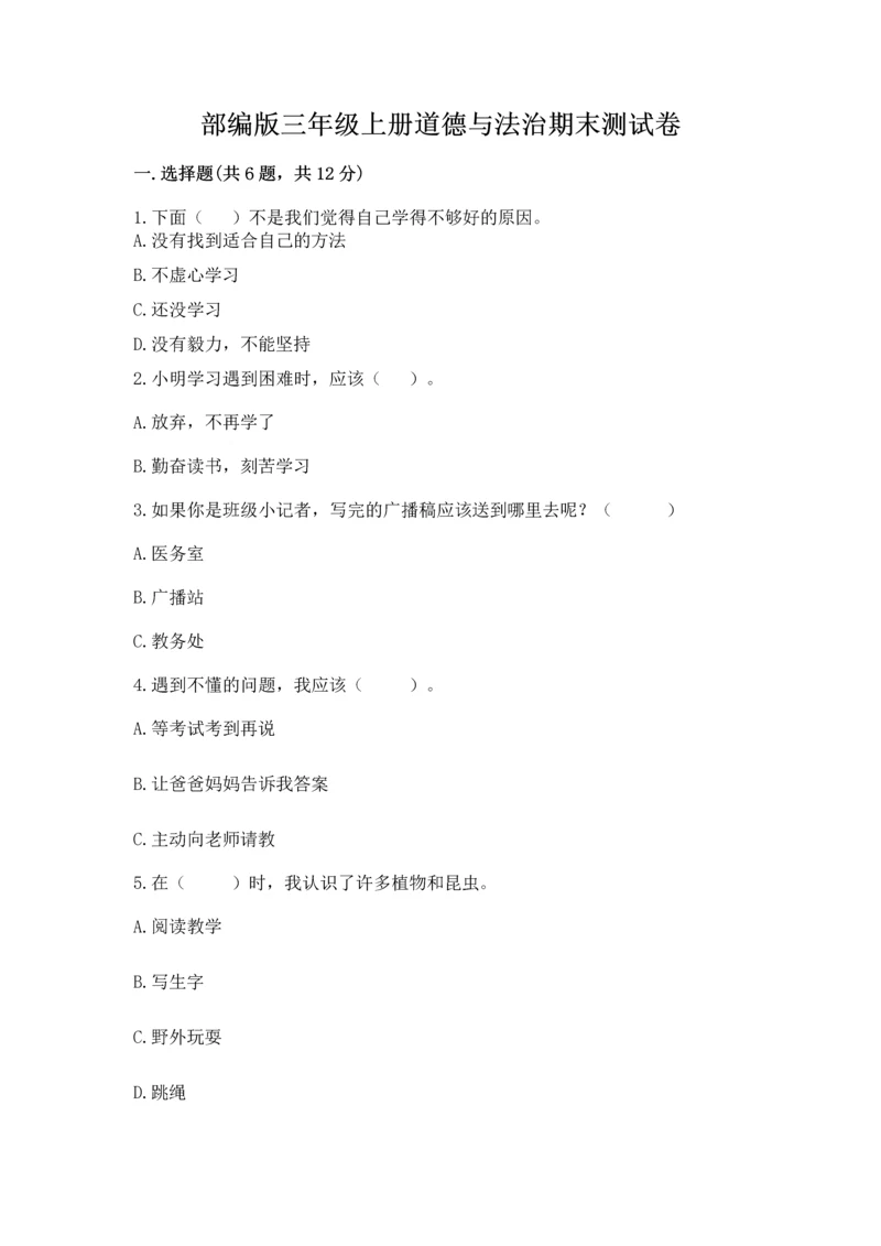部编版三年级上册道德与法治期末测试卷含答案【考试直接用】.docx