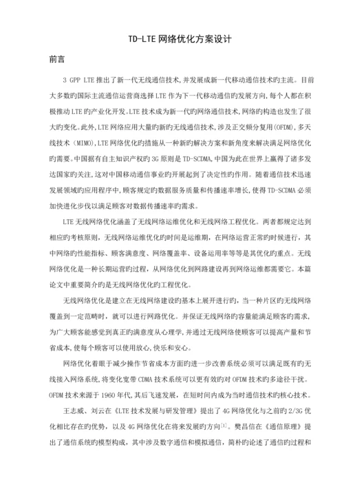 TDLTE网络优化专题方案设计.docx