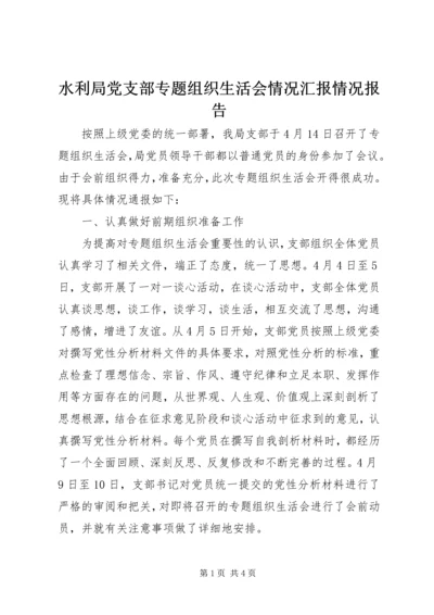 水利局党支部专题组织生活会情况汇报情况报告精编.docx