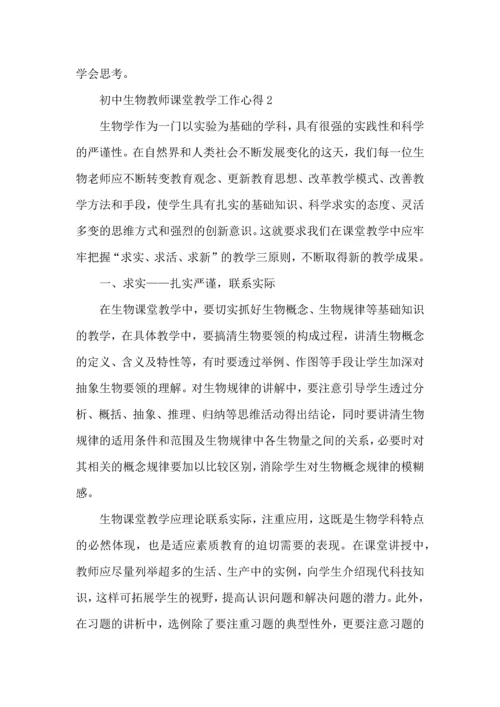 初中生物教师课堂教学工作心得五篇.docx