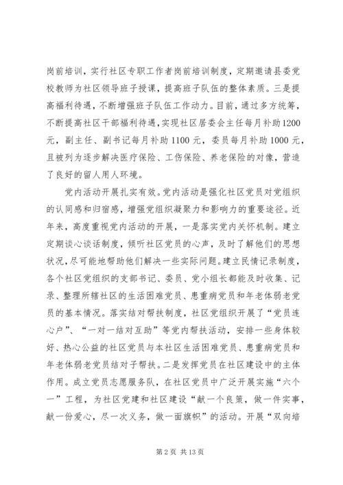 和谐社区建立完善调研报告.docx