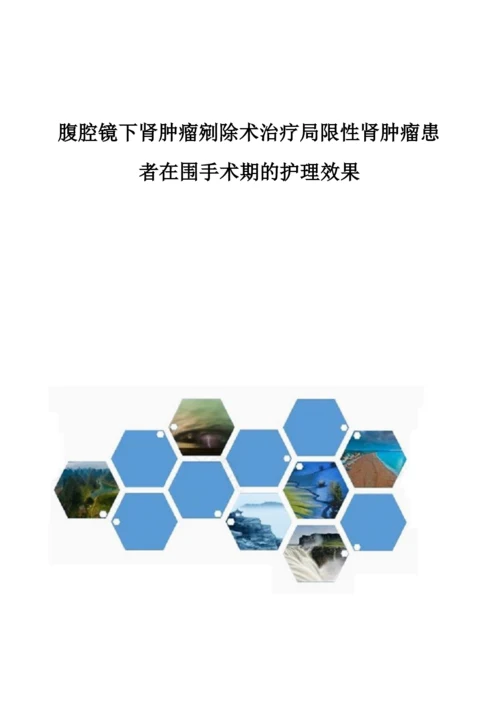 腹腔镜下肾肿瘤剜除术治疗局限性肾肿瘤患者在围手术期的护理效果.docx