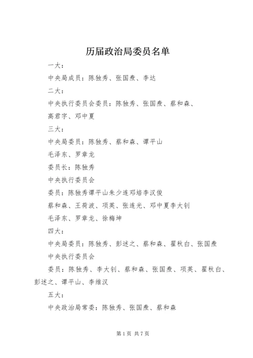 历届政治局委员名单.docx