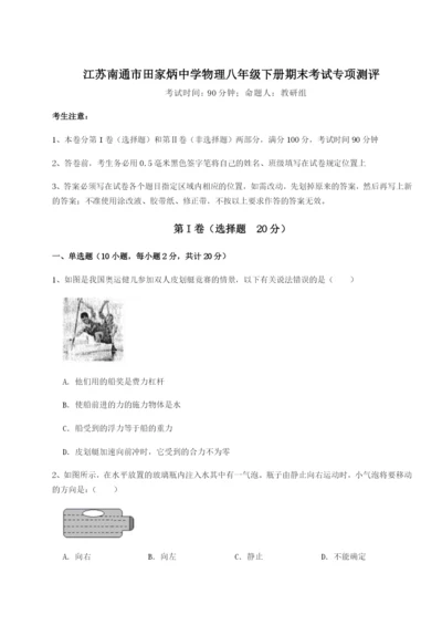 滚动提升练习江苏南通市田家炳中学物理八年级下册期末考试专项测评试卷（详解版）.docx