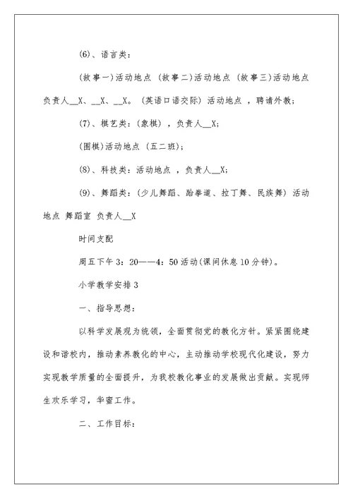 小学教学计划范文5篇集锦大全