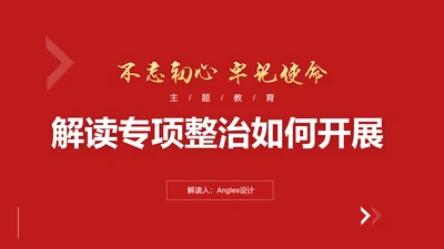 解读专项整治如何开展PPT课件