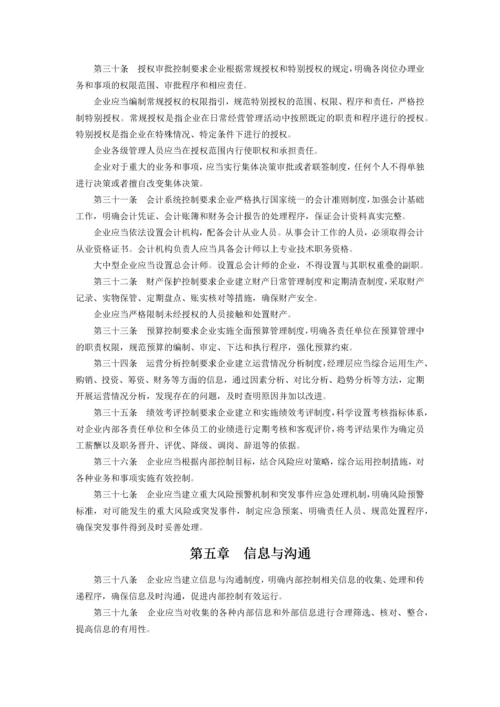 企业内部控制基本规范及配套指引(全文).docx