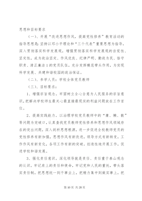 改进思想作风、提高党性修养实施方案.docx