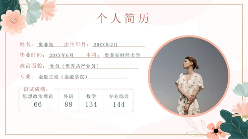 粉色花卉小清新考研复习自我介绍带内容PPT模板