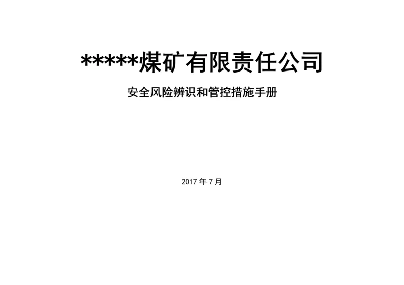 煤矿岗位安全风险辨识清单培训资料.docx