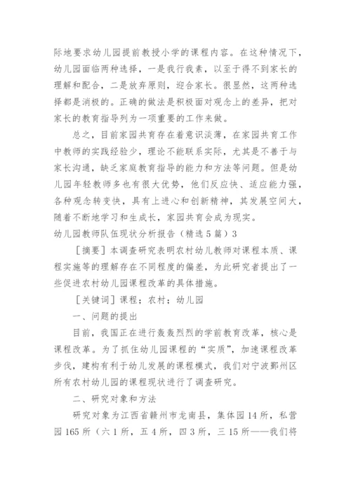 幼儿园教师队伍现状分析报告.docx