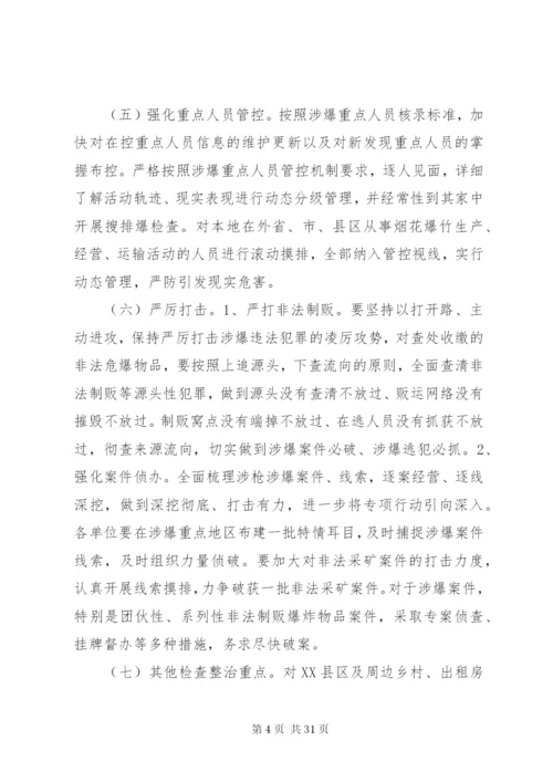 危爆物品安全大检查大整治工作方案.docx