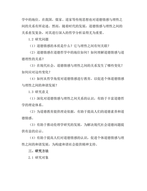 道德情感的哲学分析：理性与情感的关系