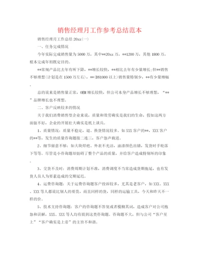 精编之销售经理月工作参考总结范本.docx