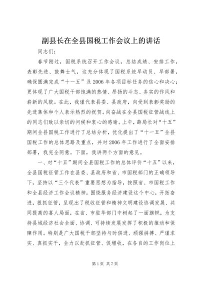 副县长在全县国税工作会议上的讲话 (3).docx