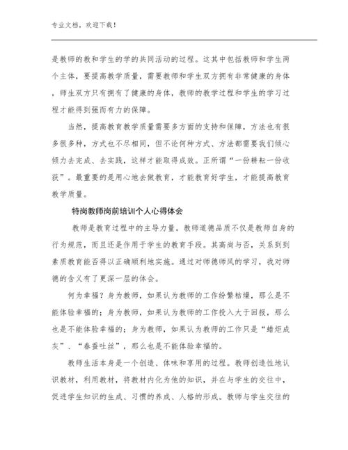 2024特岗教师岗前培训个人心得体会优选范文20篇合辑.docx