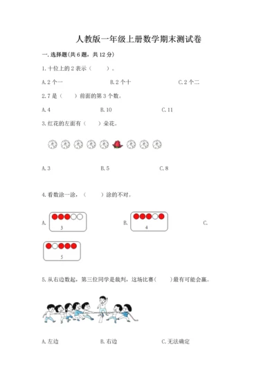 人教版一年级上册数学期末测试卷含答案（名师推荐）.docx