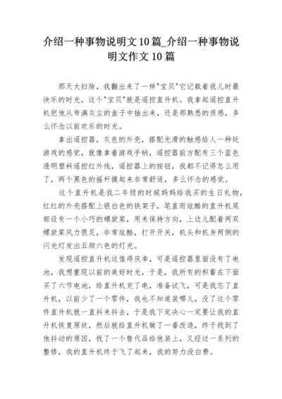 介绍一种事物说明文10篇_介绍一种事物说明文作文10篇.docx