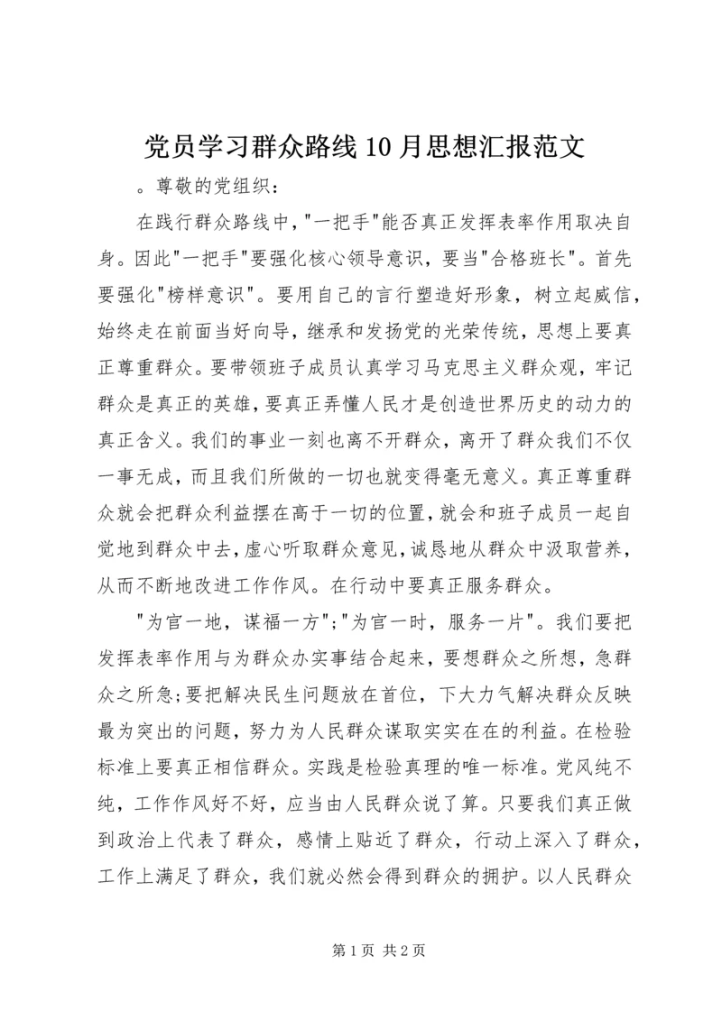 党员学习群众路线10月思想汇报范文.docx