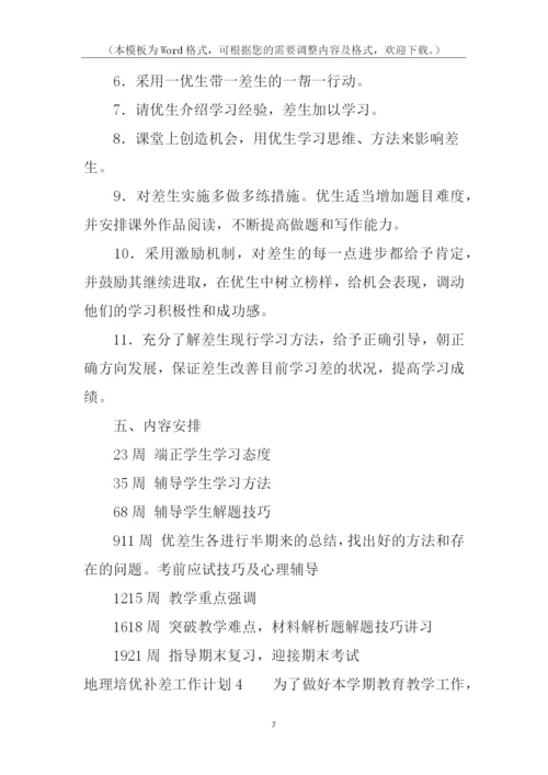地理培优补差工作计划.docx