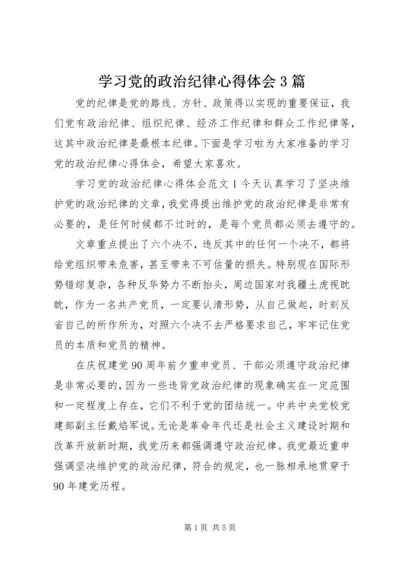 学习党的政治纪律心得体会3篇.docx