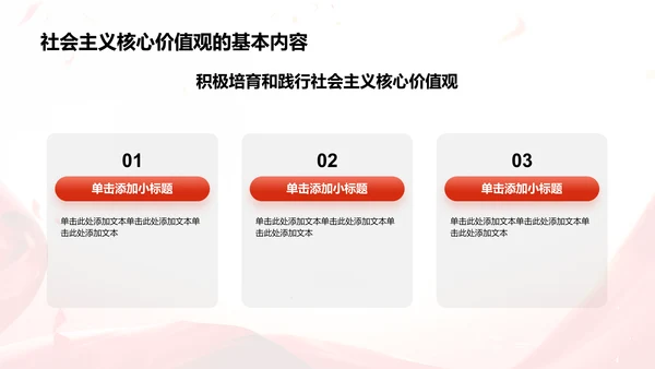 红色党政风社会主义核心价值观思想教育主题班会PPT模板