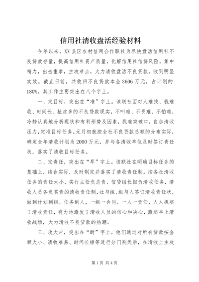 信用社清收盘活经验材料.docx