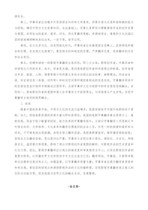 影视字幕翻译的过度归化现象分析.docx