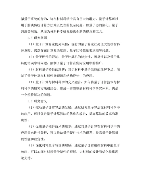 基于量子计算的材料科学研究新进展