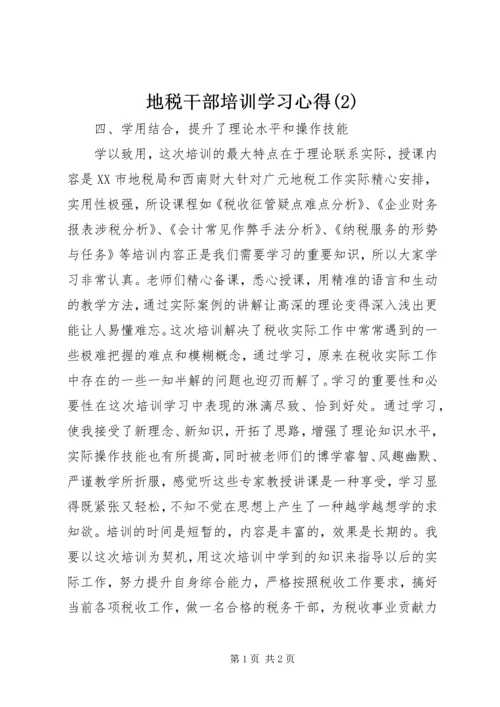 地税干部培训学习心得(2).docx