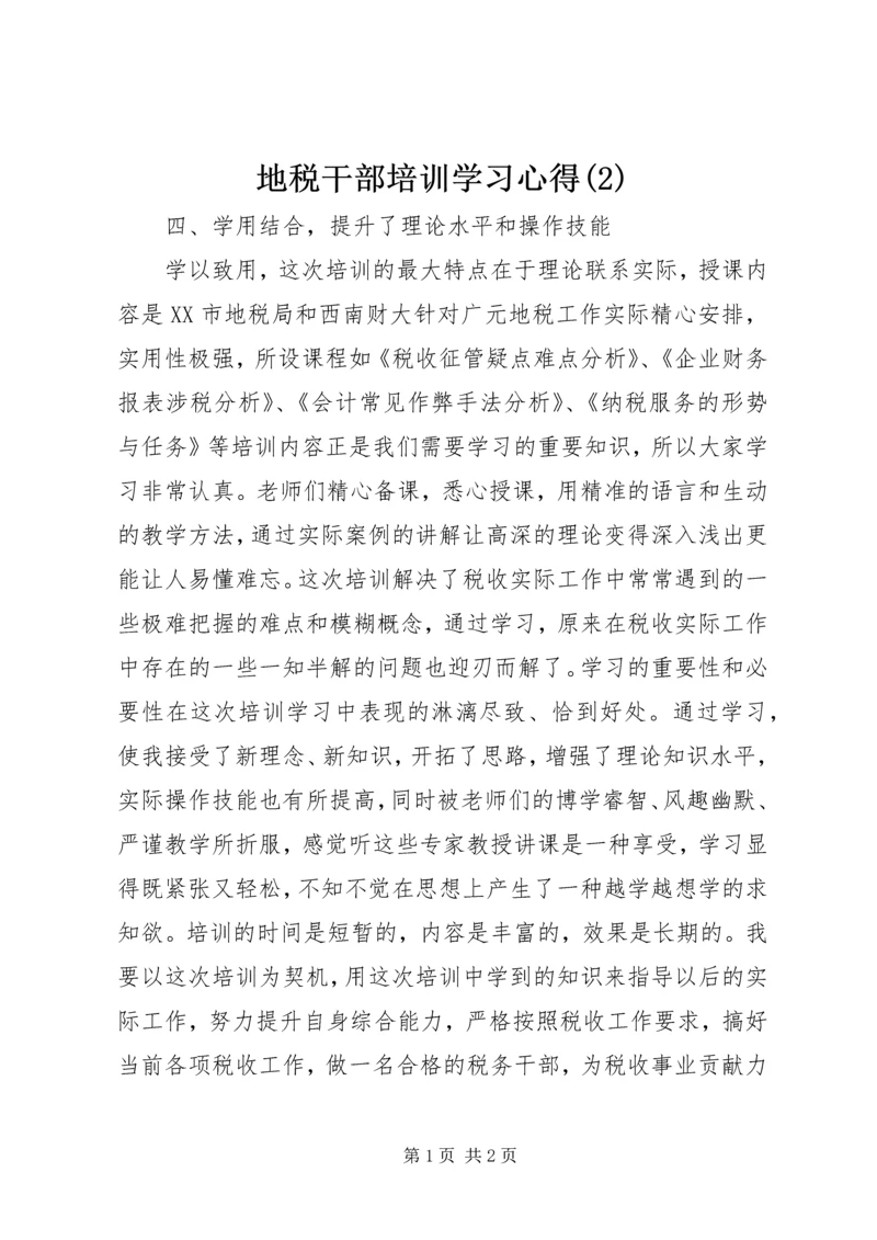 地税干部培训学习心得(2).docx