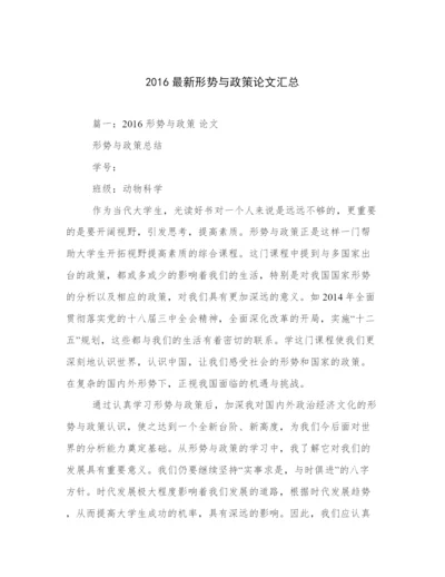 2016最新形势与政策论文汇总.docx