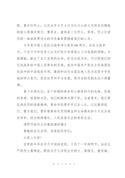 清明节给烈士扫墓的演讲稿范文10篇.docx