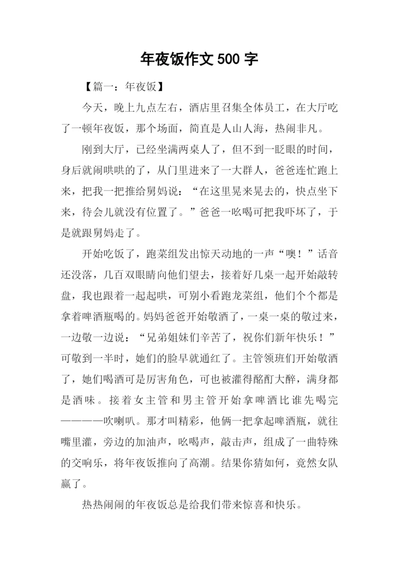 年夜饭作文500字.docx