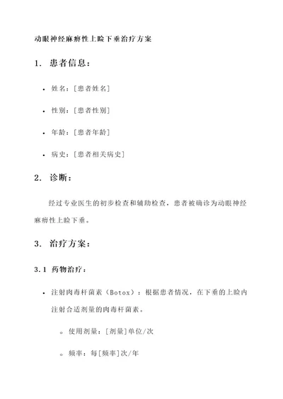 动眼神经麻痹性上睑下垂治疗方案