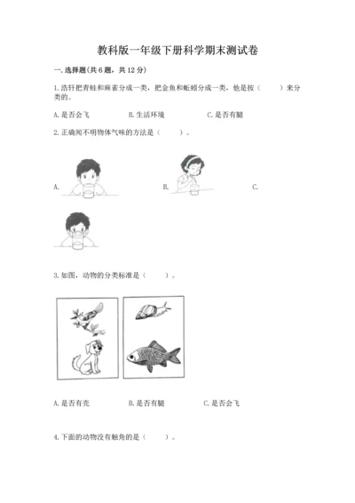 教科版一年级下册科学期末测试卷及参考答案【模拟题】.docx