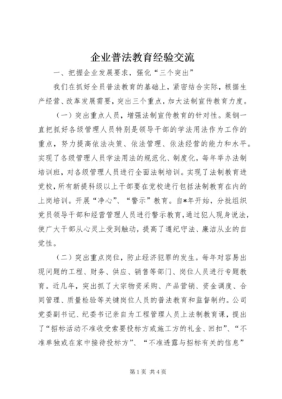 企业普法教育经验交流_1.docx