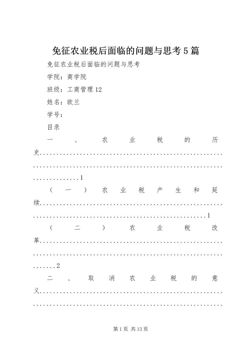 免征农业税后面临的问题与思考5篇 (3).docx