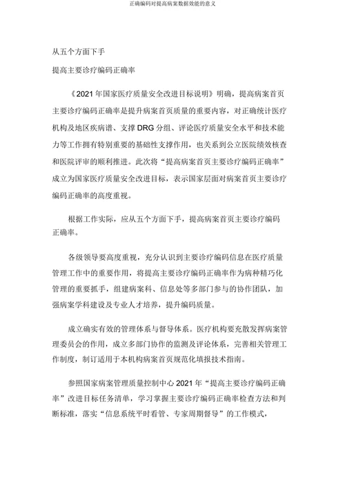 正确编码对提高病案数据效能的意义