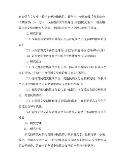 少数族裔文学的声音与身份认同