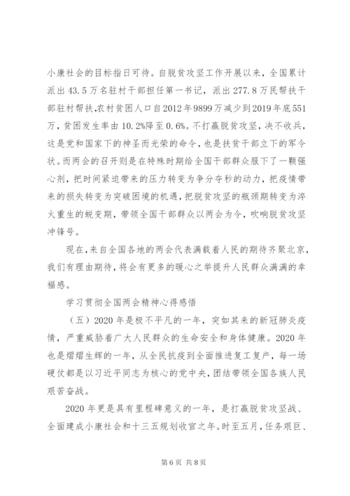 学习贯彻全国两会精神心得感悟.docx